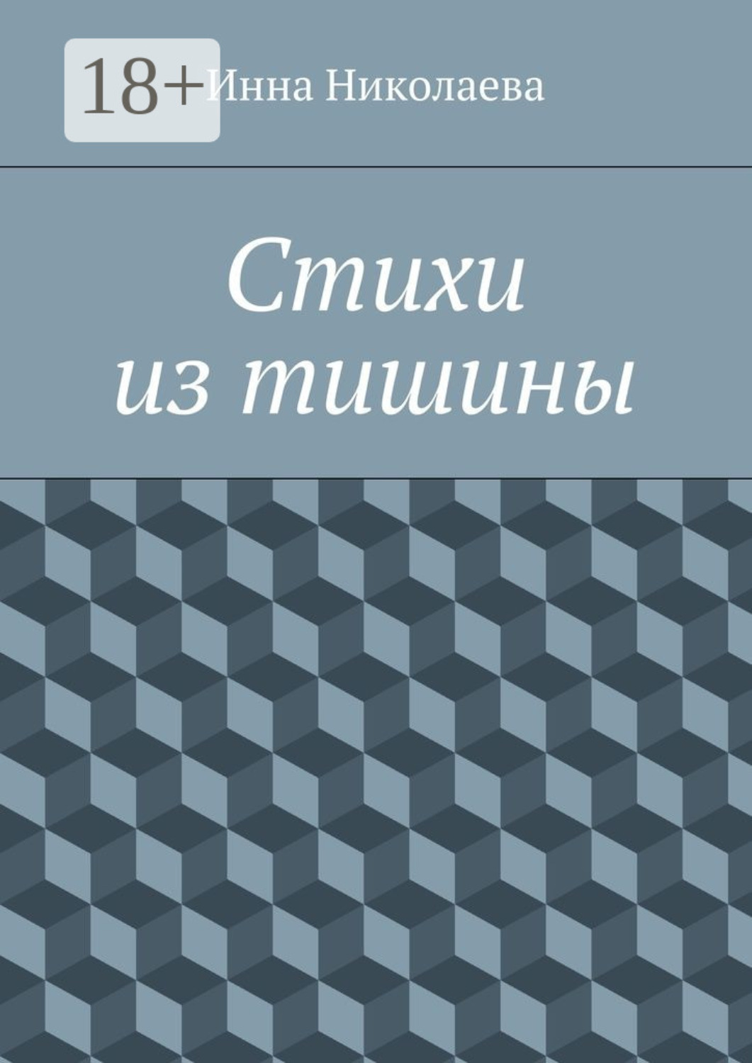 Обложка книги «Стихи из тишины»