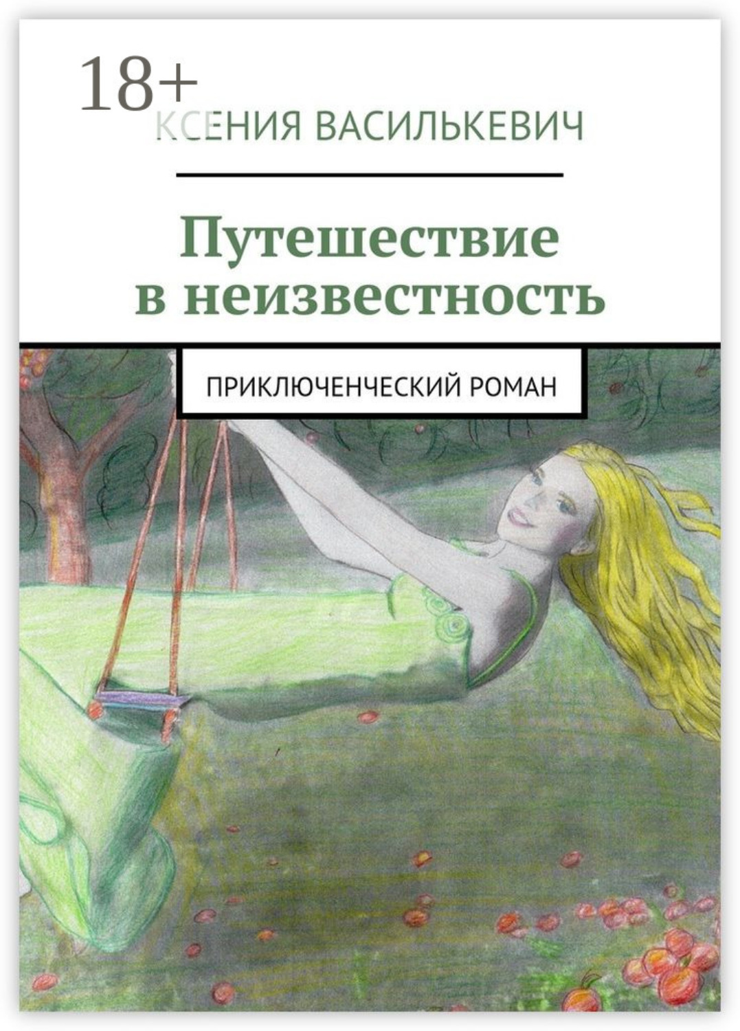 Обложка книги «Путешествие в неизвестность. Приключенческий роман»
