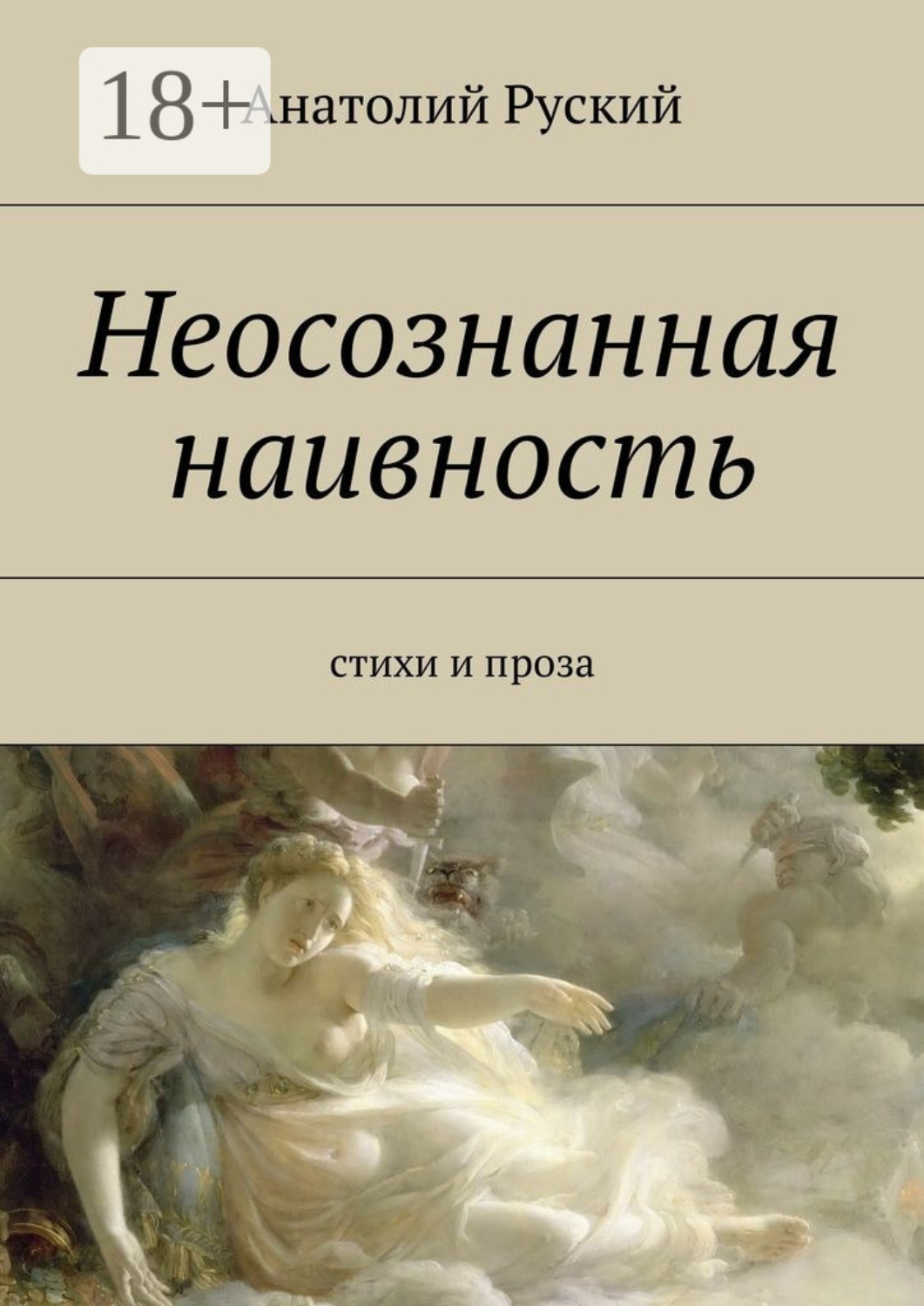 Обложка книги «Неосознанная наивность. стихи и проза»
