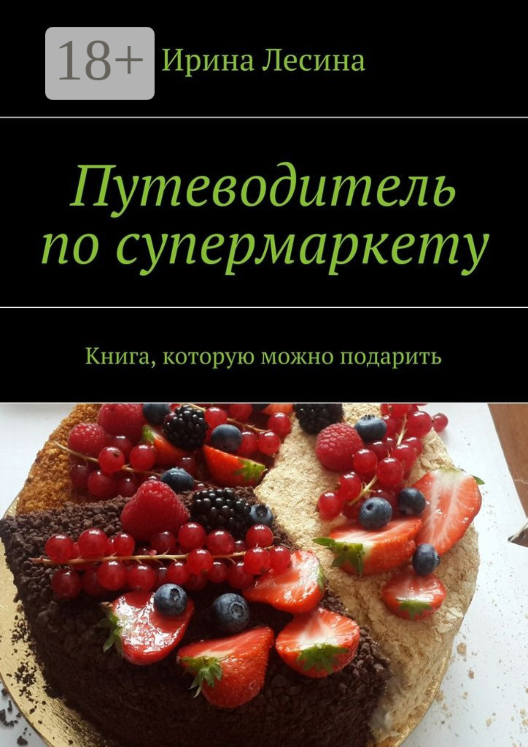 Обложка книги «Путеводитель по супермаркету. Книга, которую можно подарить»