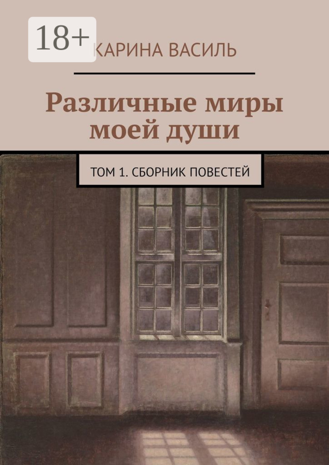 Обложка книги «Различные миры моей души. Том 1. Сборник повестей»