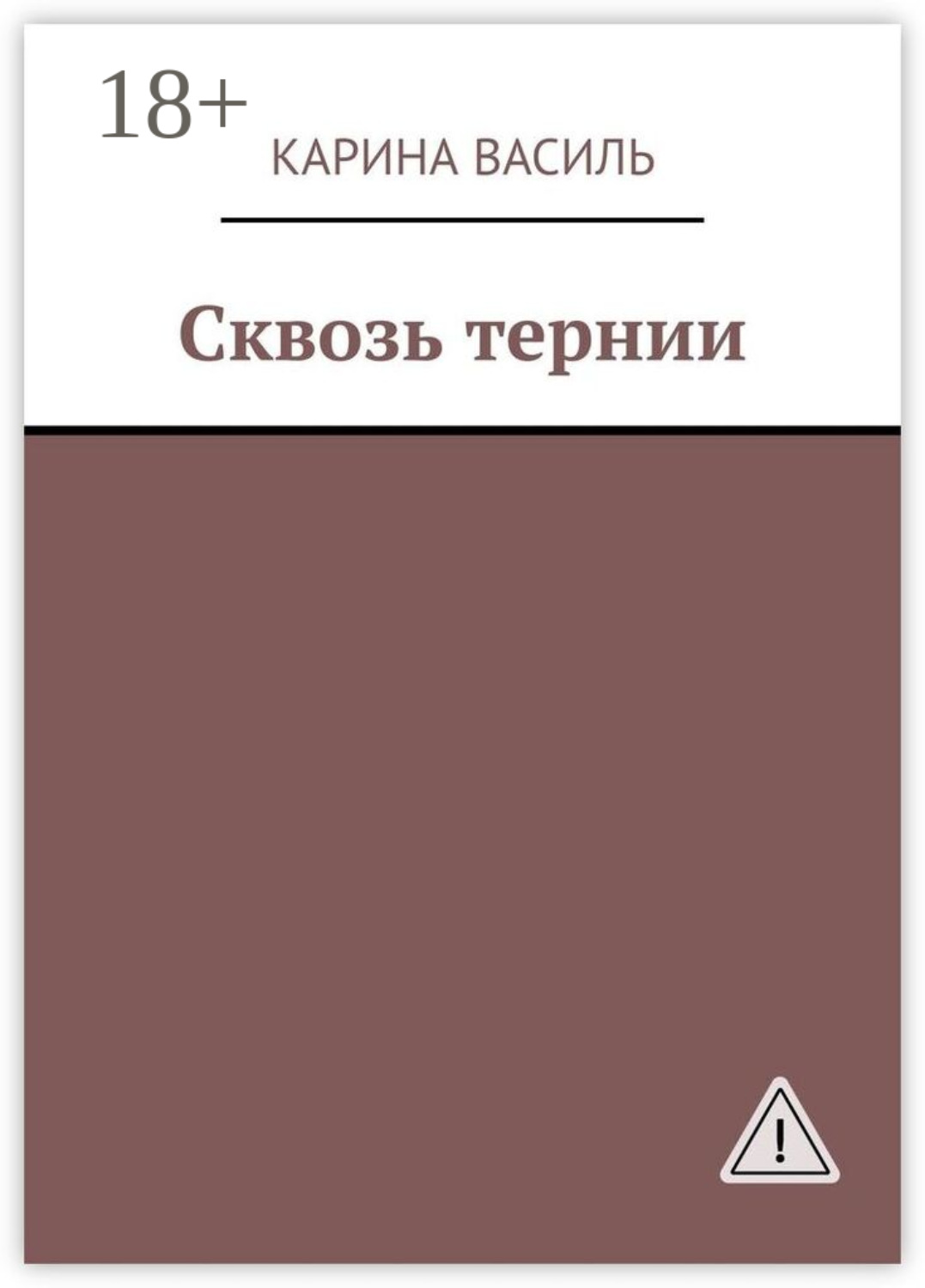 Обложка книги «Сквозь тернии»