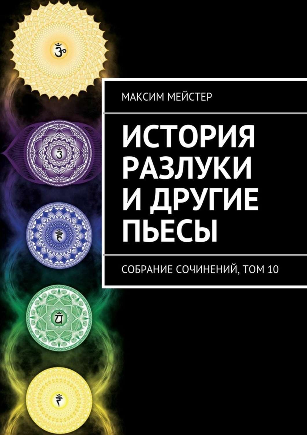 Обложка книги «История разлуки и другие пьесы»