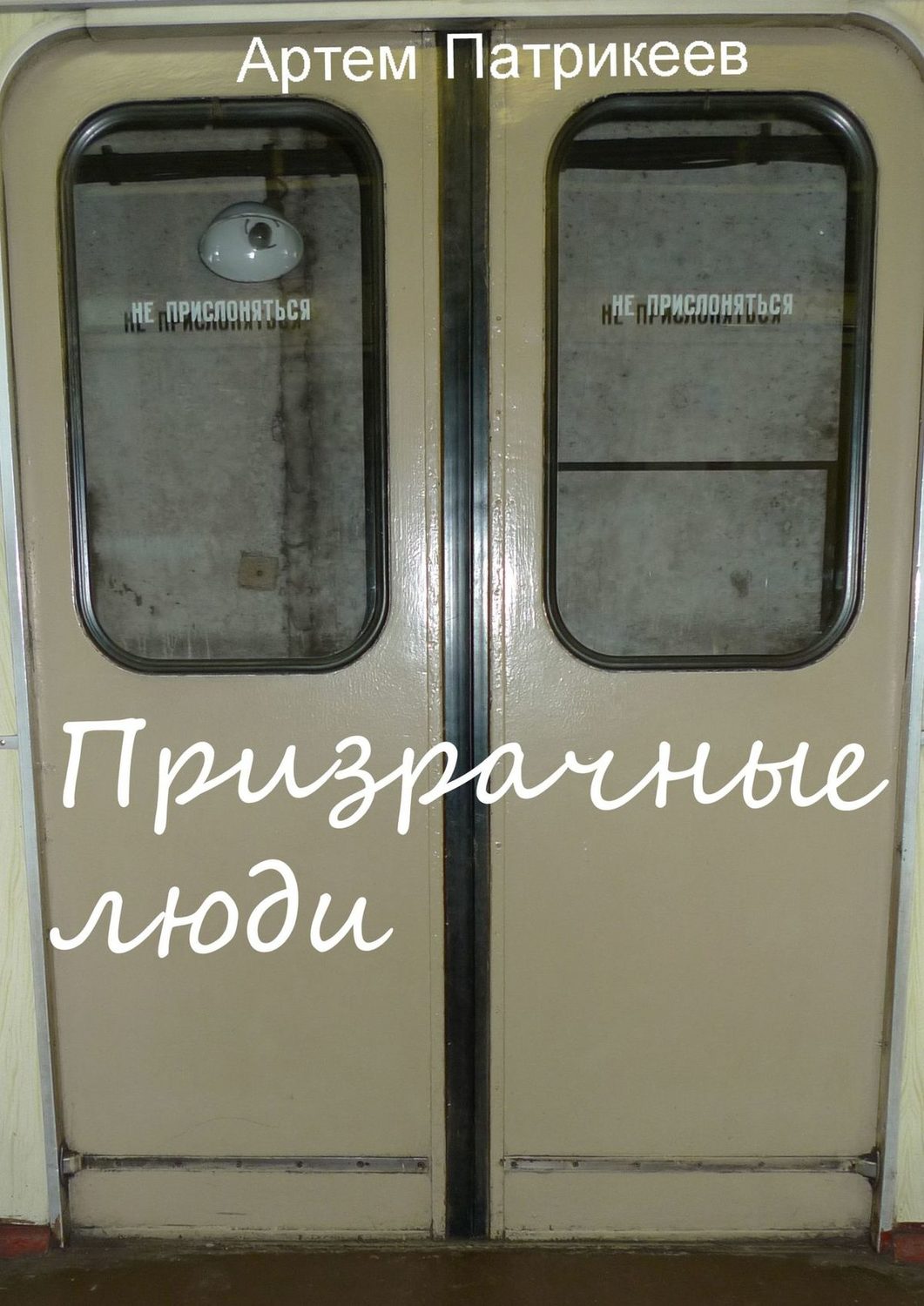 Обложка книги «Призрачные люди»