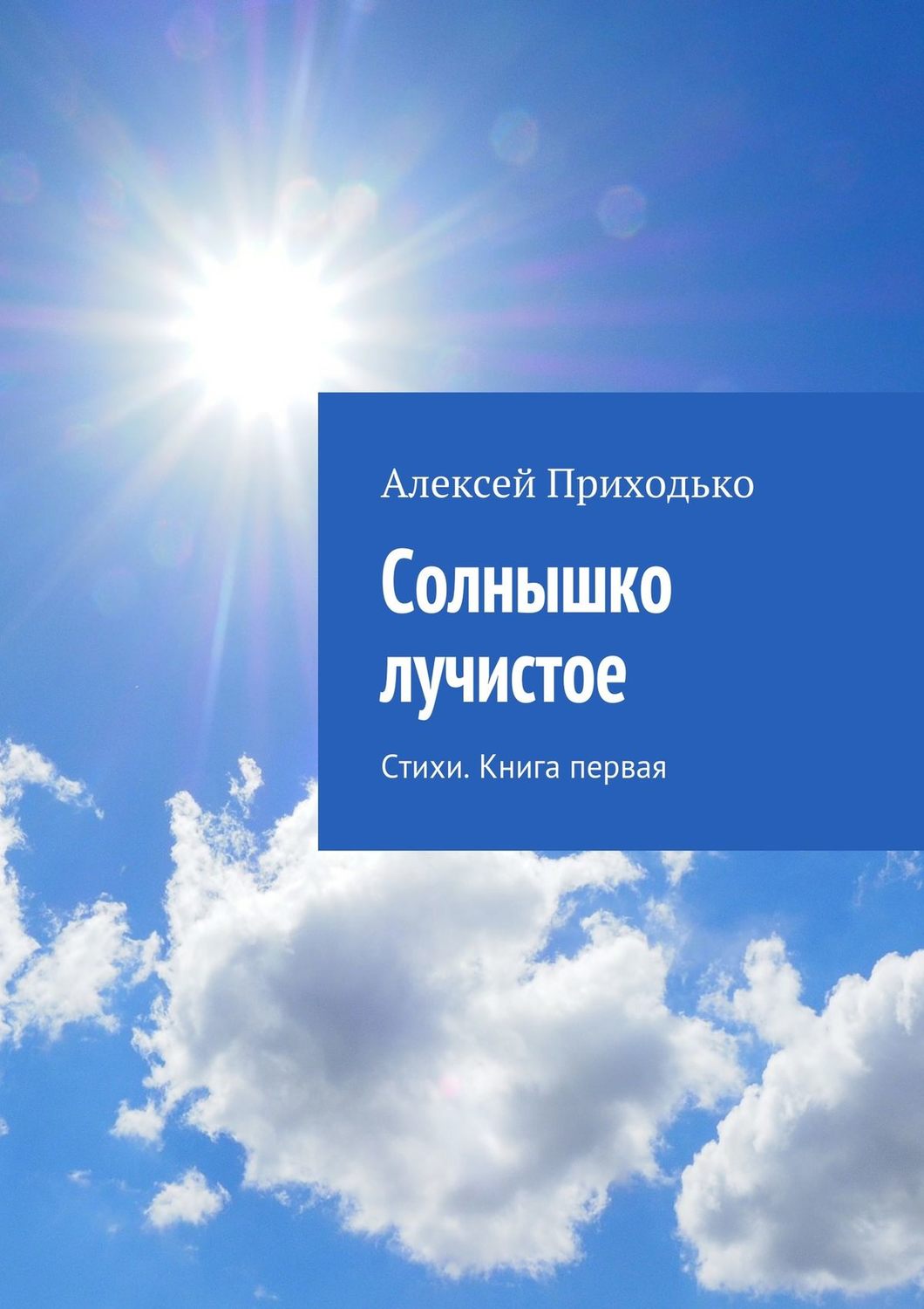 Обложка книги «Солнышко лучистое. Стихи. Книга первая»
