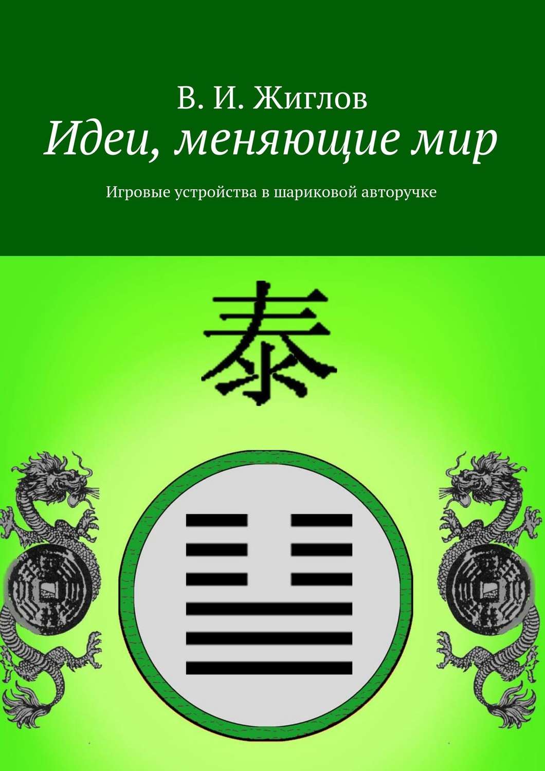 Обложка книги «Идеи, меняющие мир. Игровые устройства в шариковой авторучке»