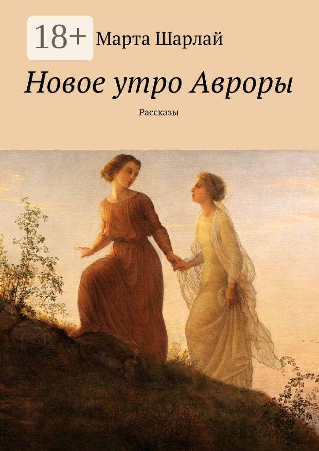 Обложка книги «Новое утро Авроры. Рассказы»