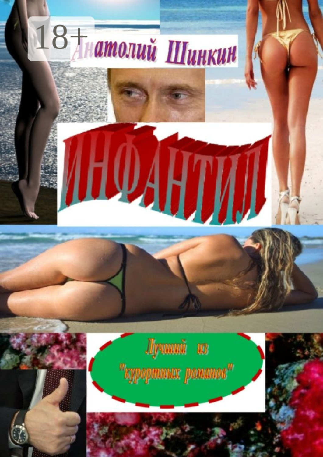 Обложка книги «Инфантил. Лучший из «курортных романов»»