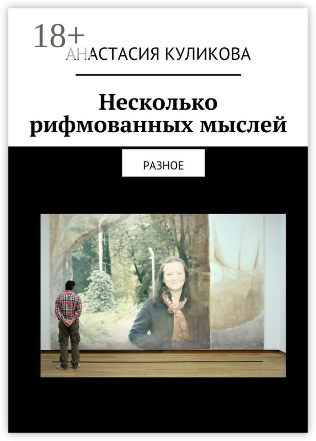 Обложка книги «Несколько рифмованных мыслей. разное»