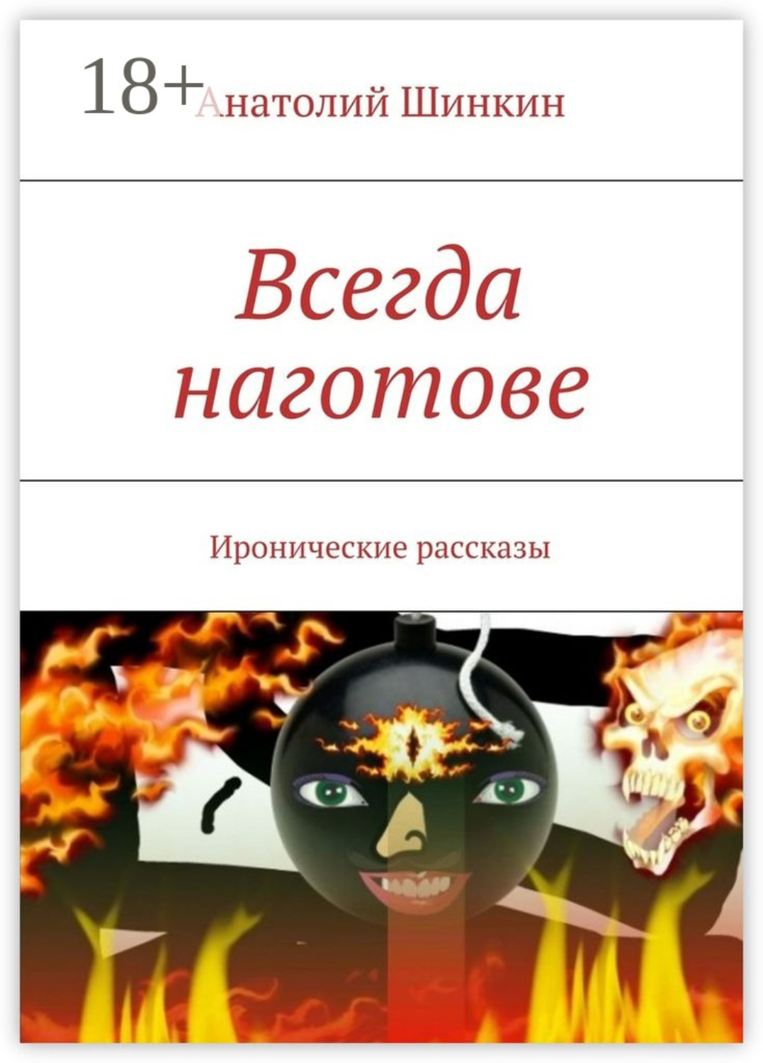 Обложка книги «Всегда наготове. Иронические рассказы»