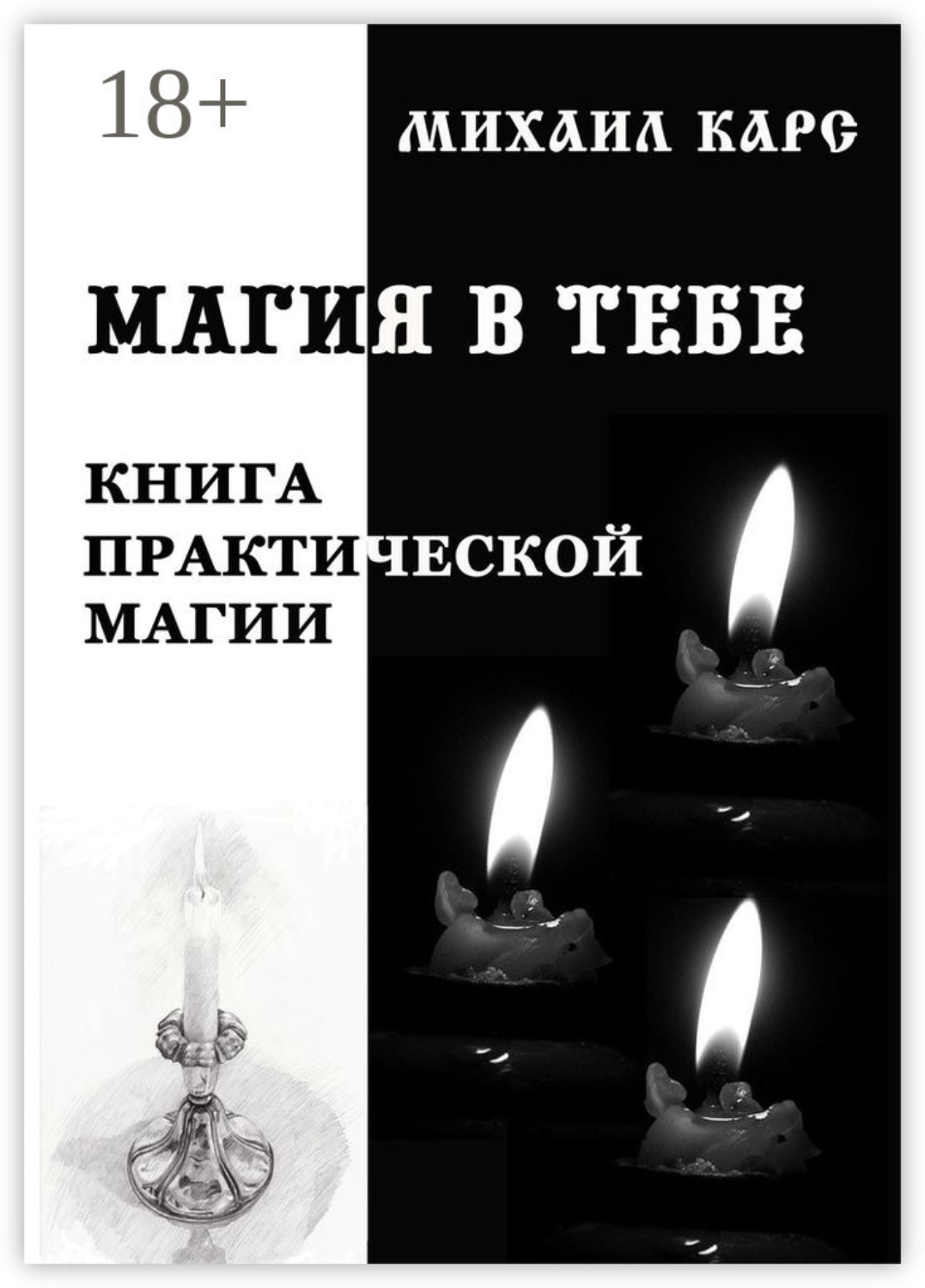 Обложка книги «Магия в тебе. Книга практической магии»
