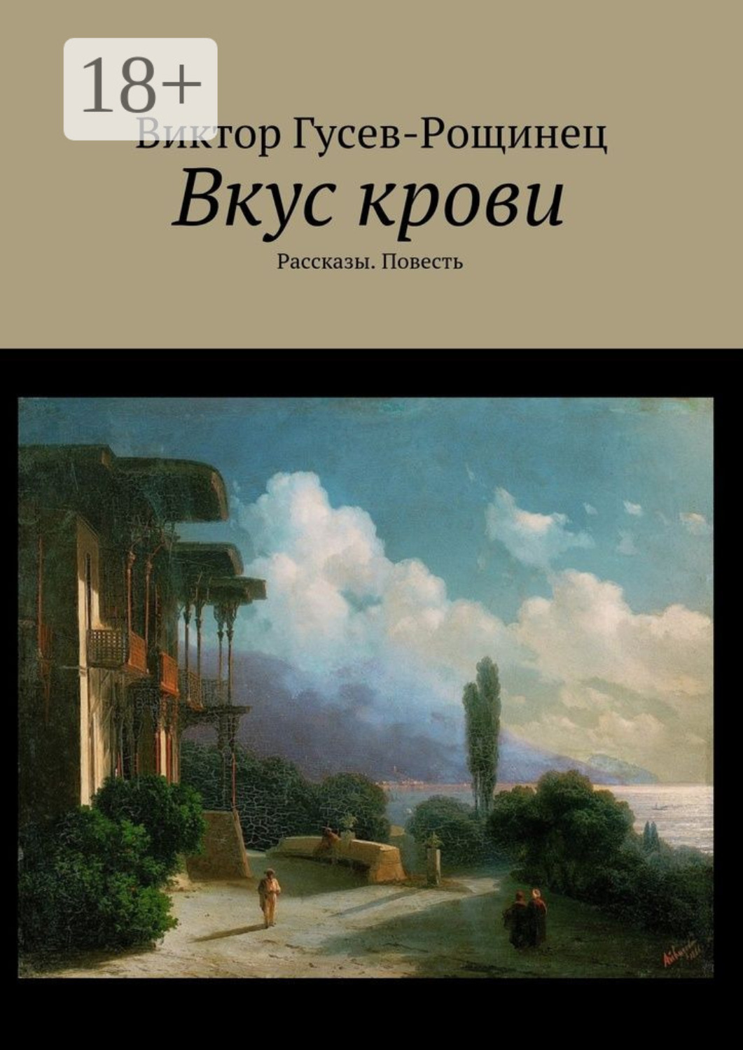 Обложка книги «Вкус крови. Рассказы. Повесть»