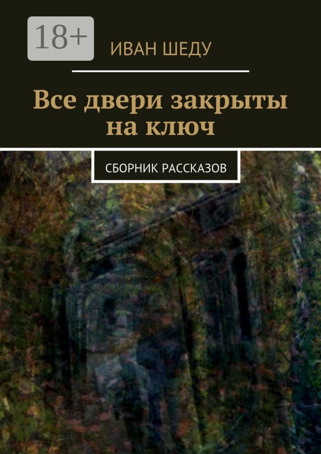 Обложка книги «Все двери закрыты на ключ. сборник рассказов»