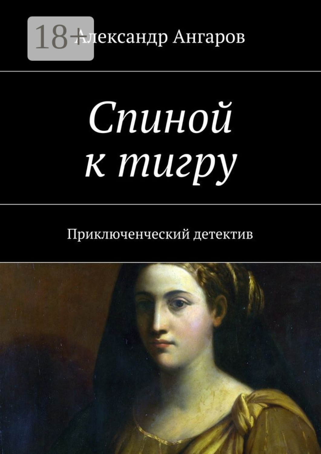 Обложка книги «Спиной к тигру. Приключенческий детектив»