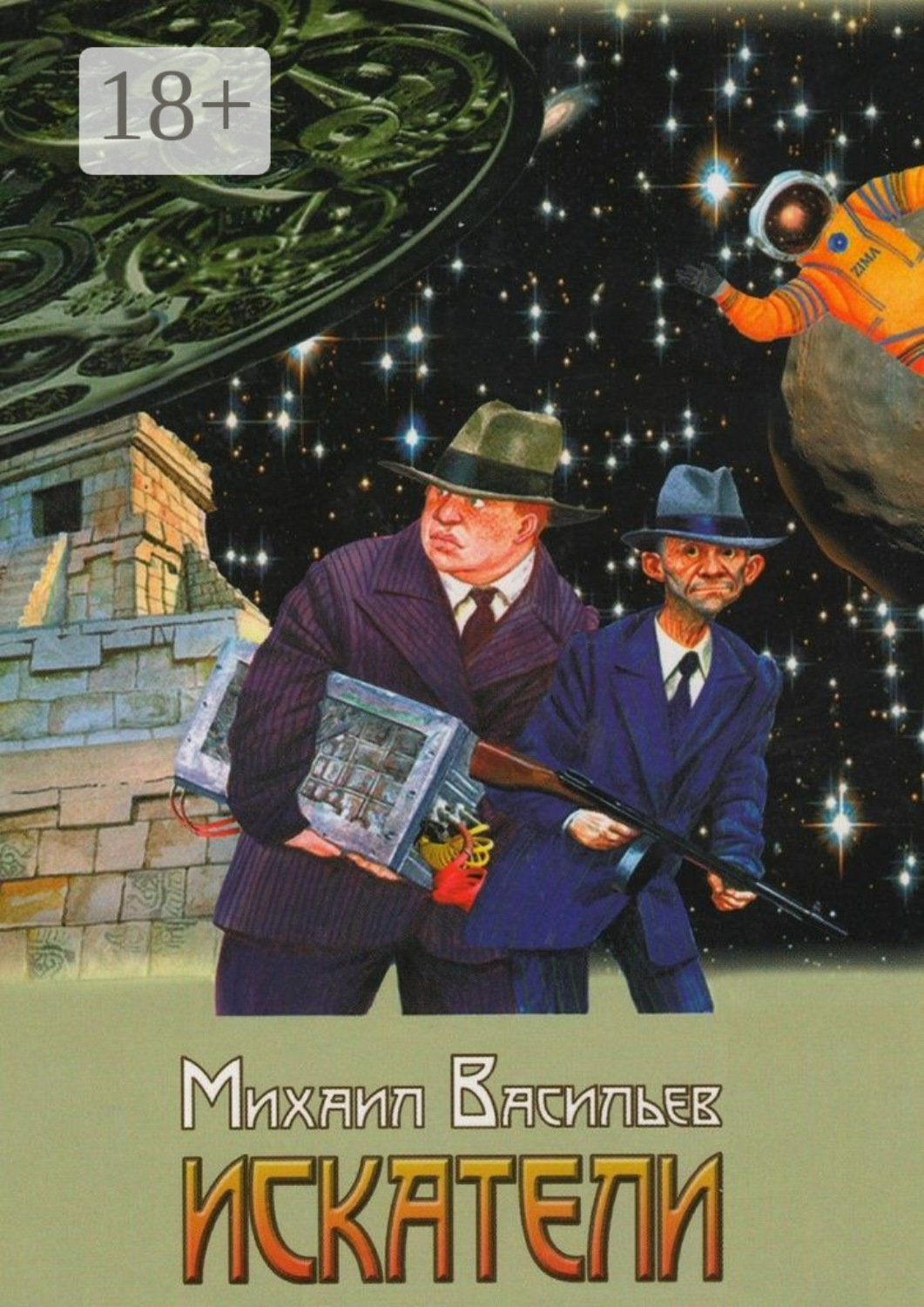 Обложка книги «Искатели»