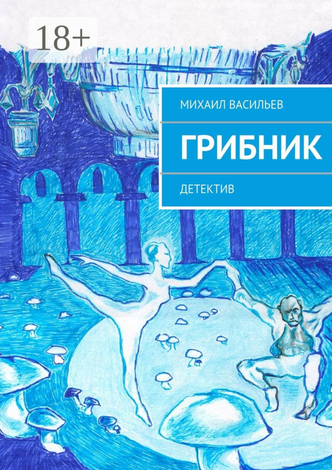 Обложка книги «Грибник. Детектив»