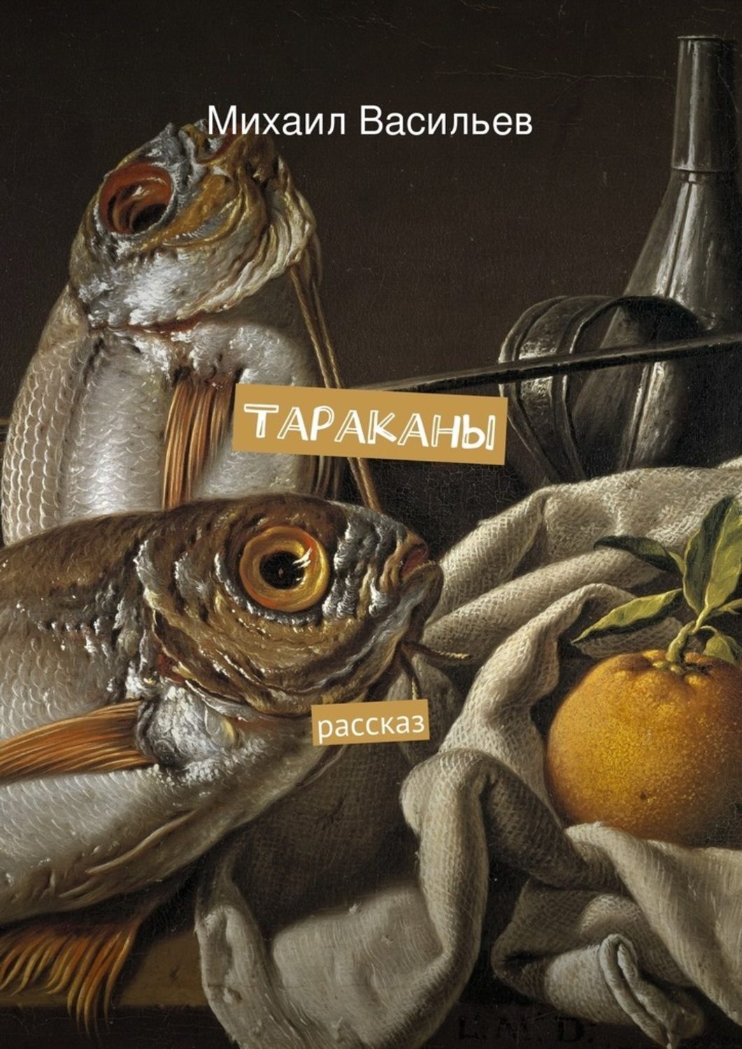 Обложка книги «Тараканы»