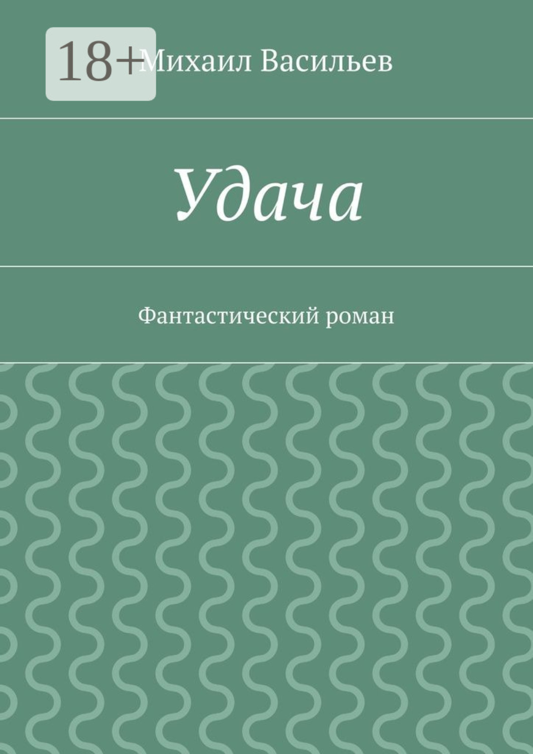 Обложка книги «Удача. Фантастический роман»