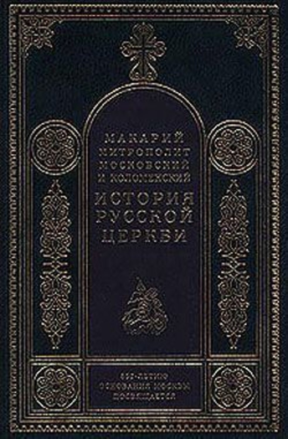 Обложка книги «Период разделения Русской Церкви на две митрополии»