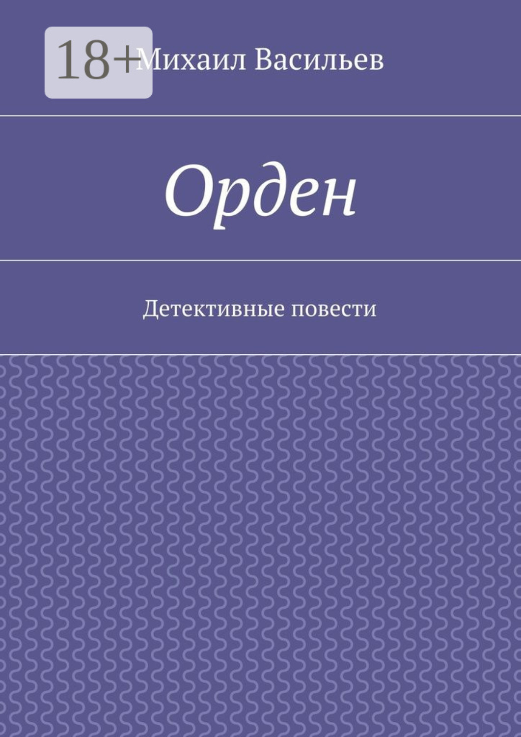 Обложка книги «Орден. Детективные повести»