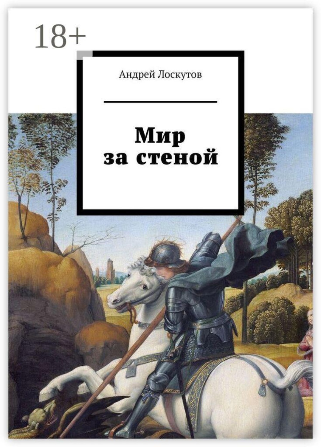 Обложка книги «Мир за стеной»
