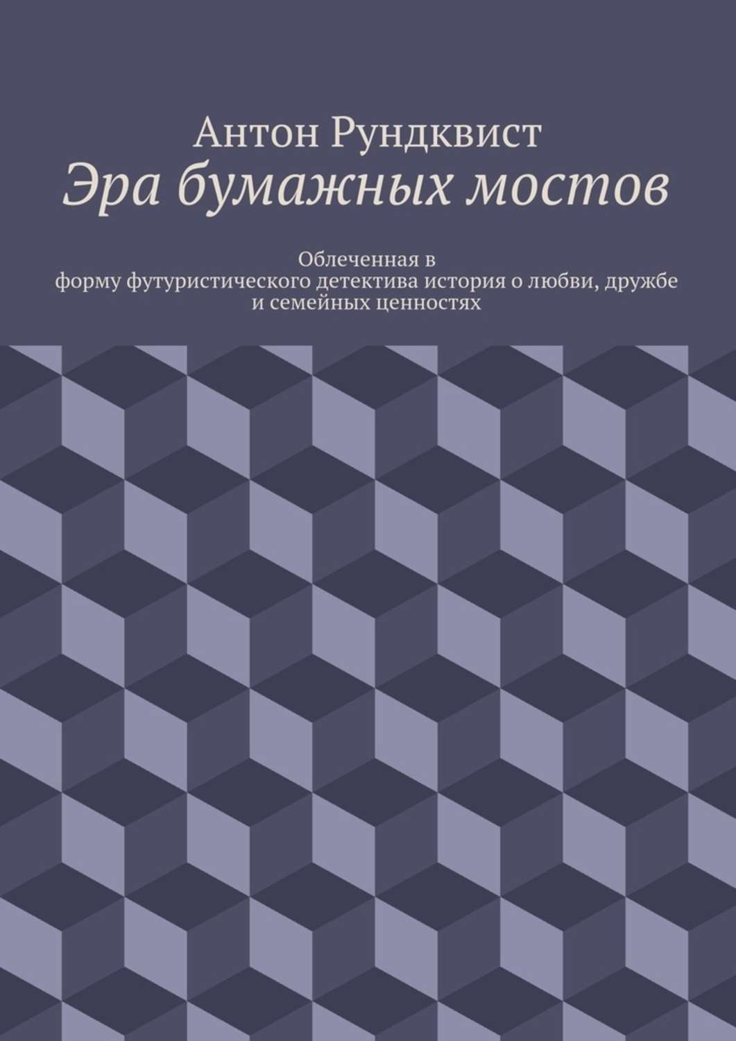 Обложка книги «Эра бумажных мостов»