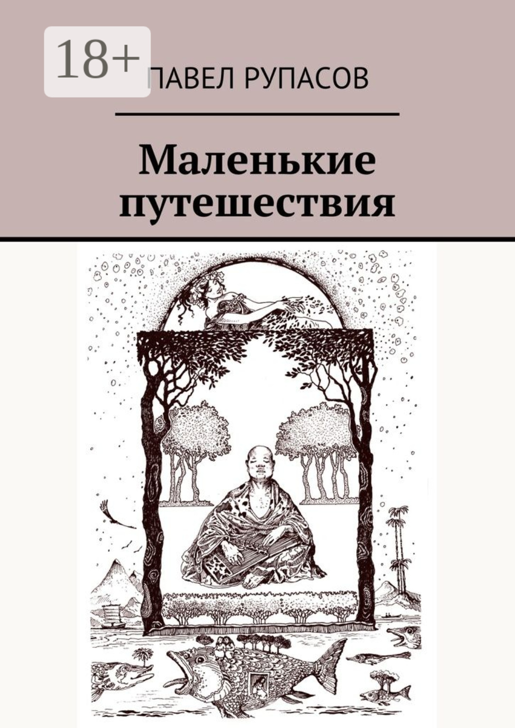 Обложка книги «Маленькие путешествия»