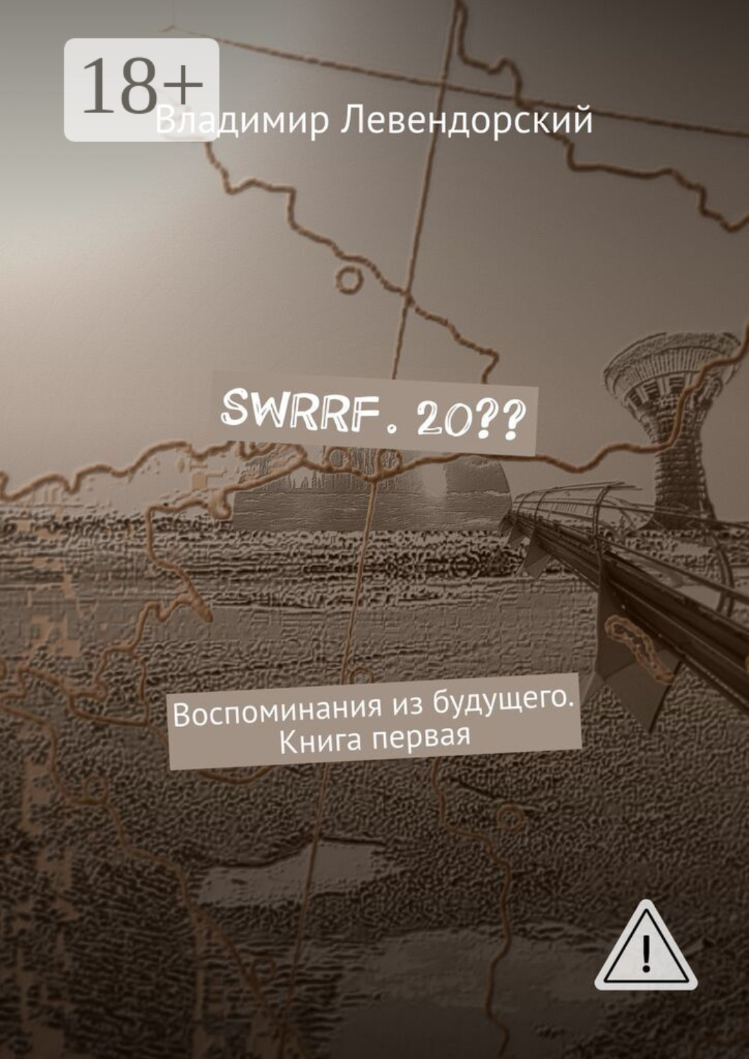 Обложка книги «SWRRF. 20?? Воспоминания из будущего. Книга первая»