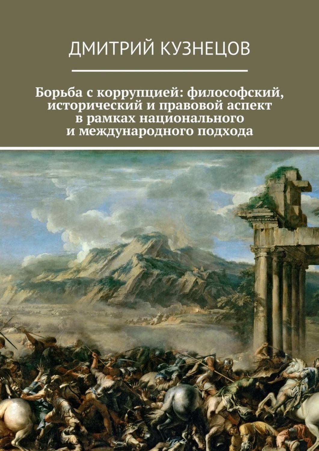 Обложка книги «Борьба с коррупцией: философский, исторический и правовой аспект в рамках национального и международного подхода»