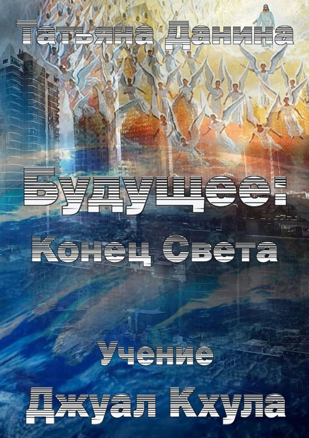 Обложка книги «Будущее: Конец Света»