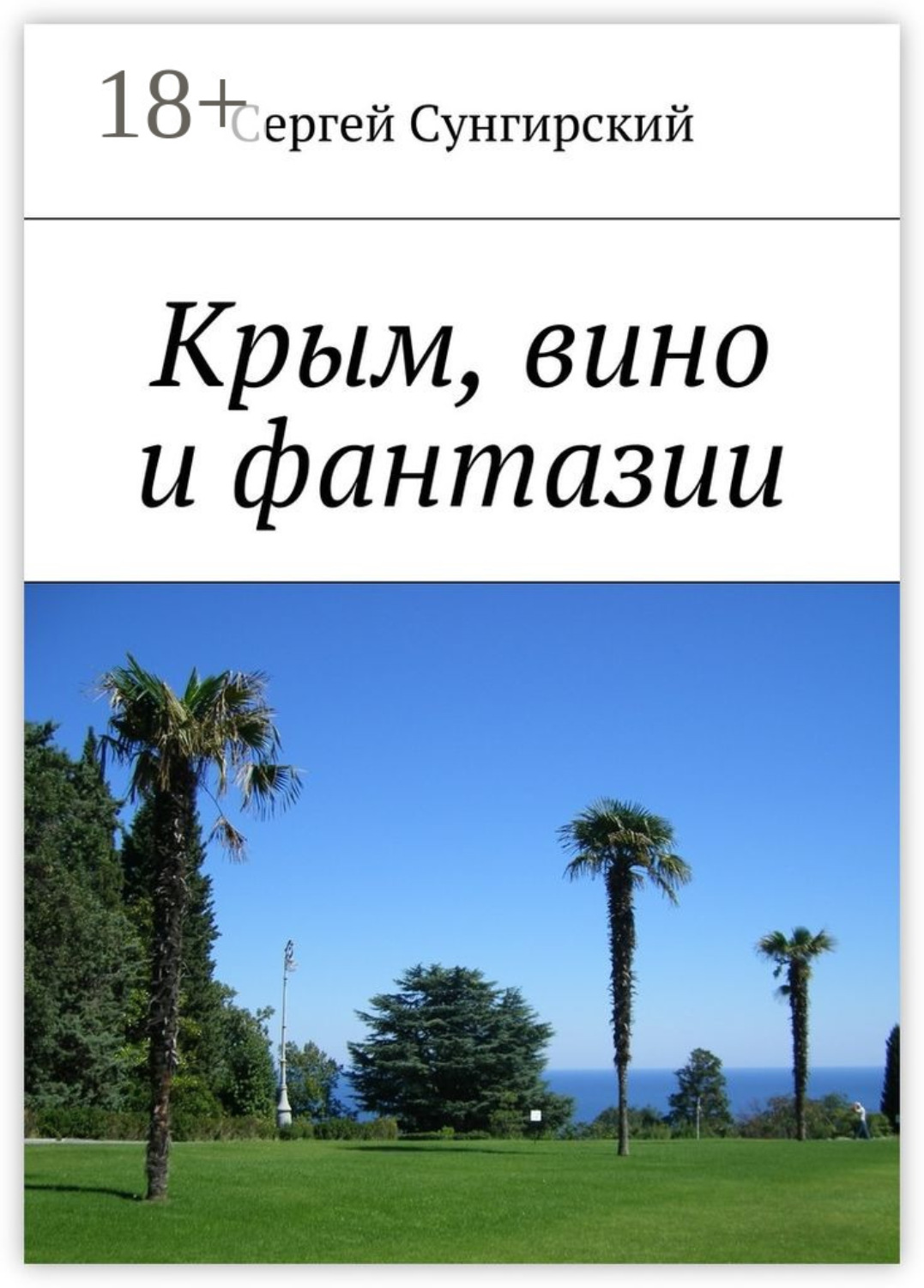 Обложка книги «Крым, вино и фантазии»
