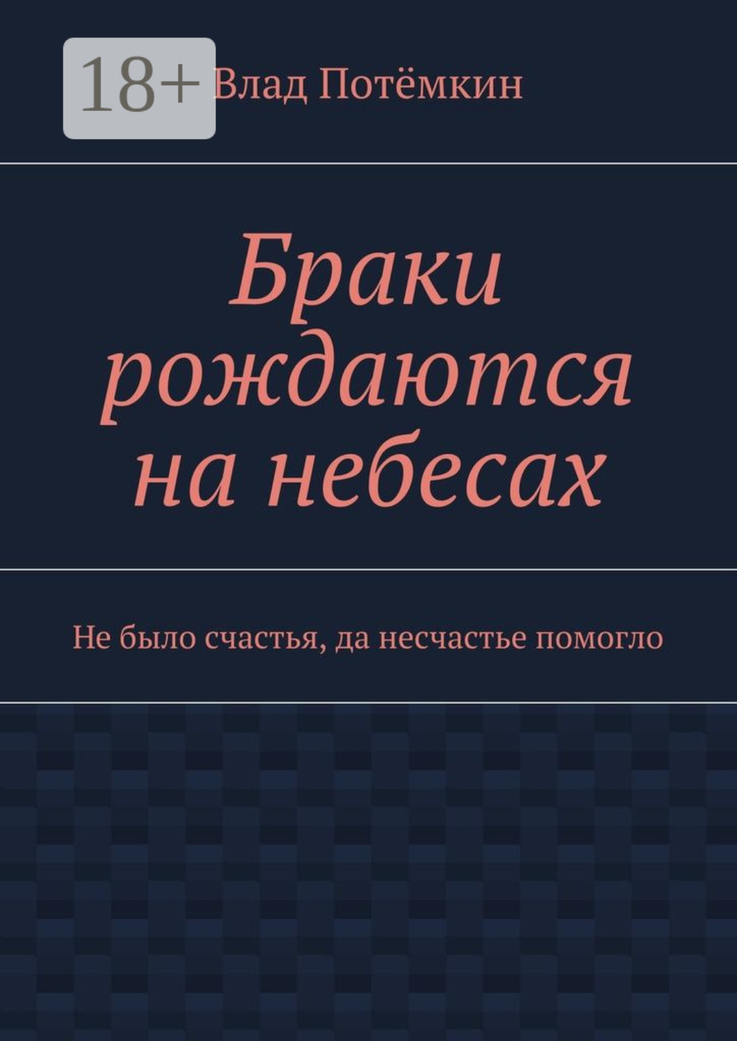 Обложка книги «Браки рождаются на небесах. Не было счастья, да несчастье помогло»