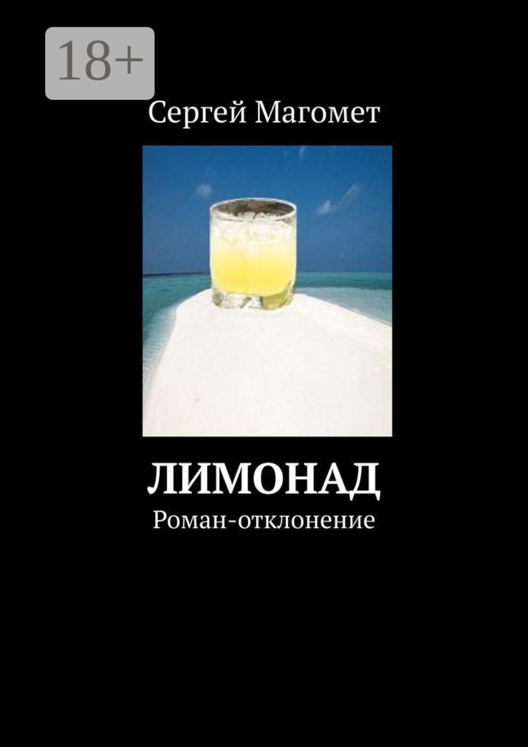 Обложка книги «Лимонад. Роман-отклонение»