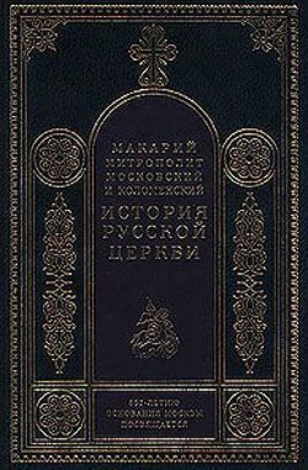 Обложка книги «Период самостоятельности Русской Церкви (1589-1881). Патриаршество в России (1589-1720). Отдел второй: 1654-1667»