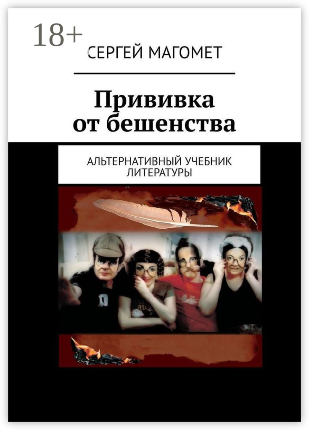 Обложка книги «Прививка от бешенства. Альтернативный учебник литературы»