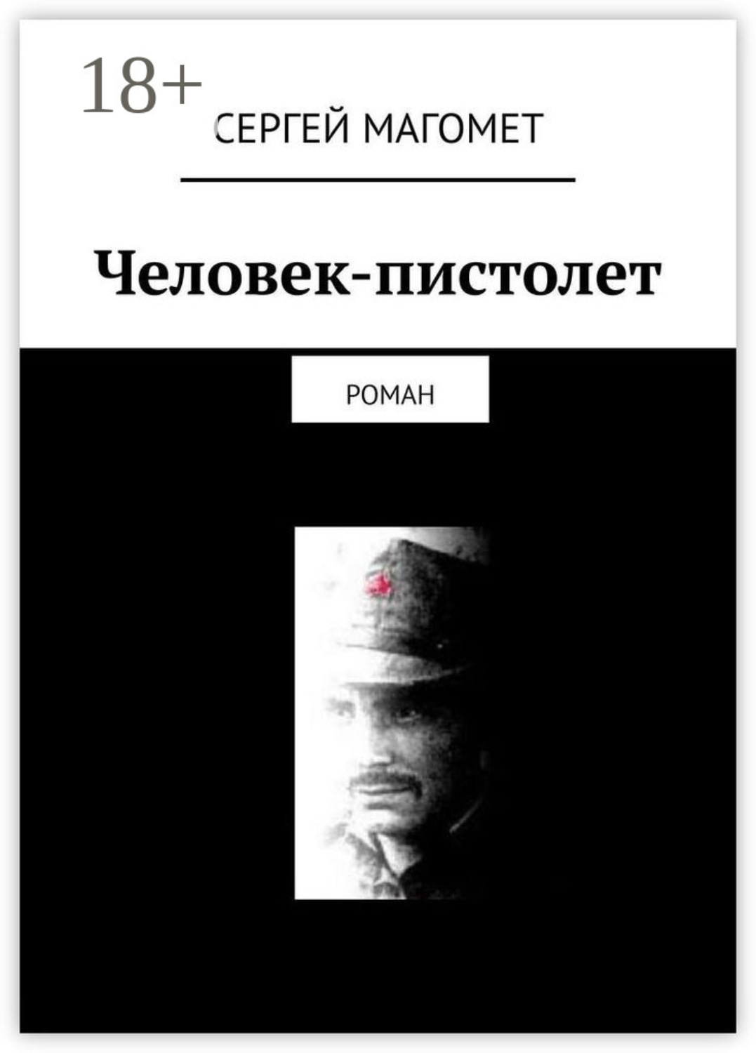 Обложка книги «Человек-пистолет. Роман»