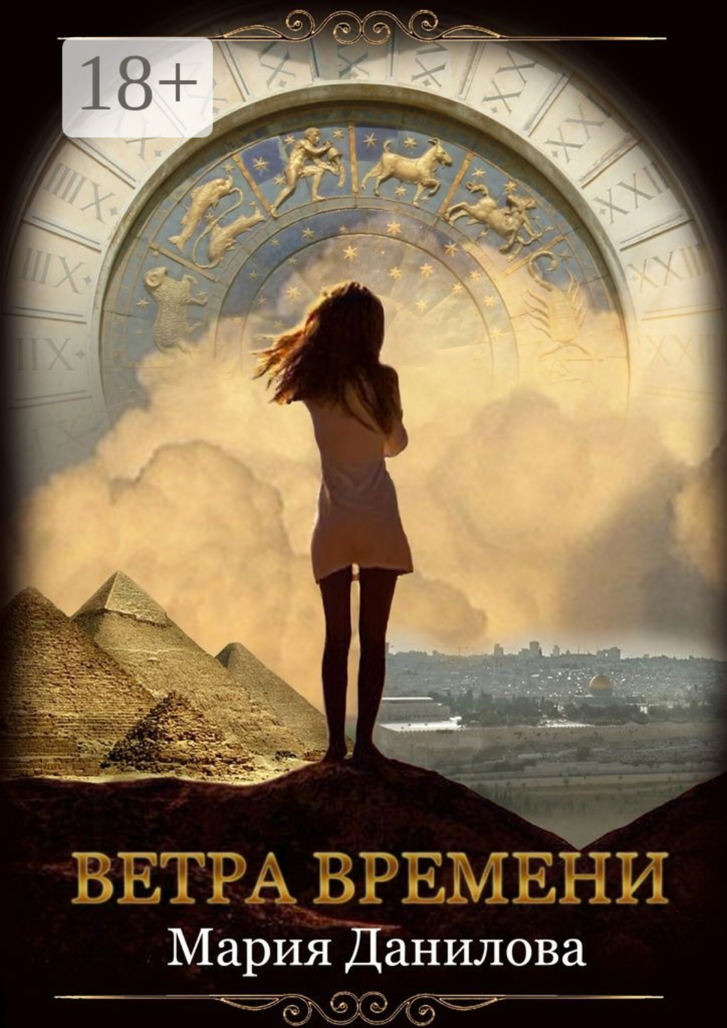Обложка книги «Ветра времени»