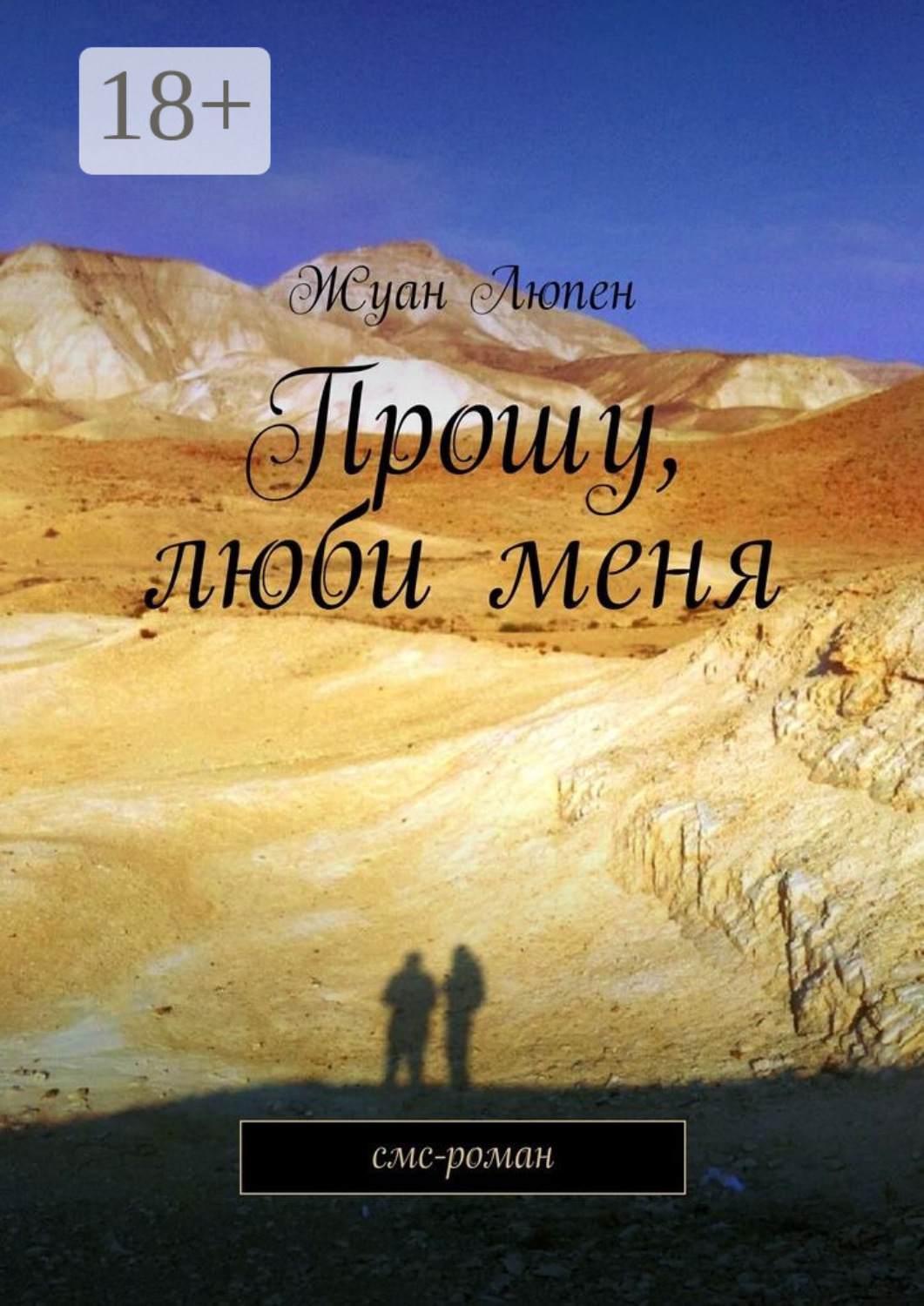 Обложка книги «Прошу, люби меня. смс-роман»