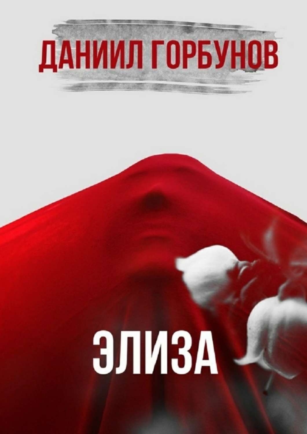 Обложка книги «Элиза»