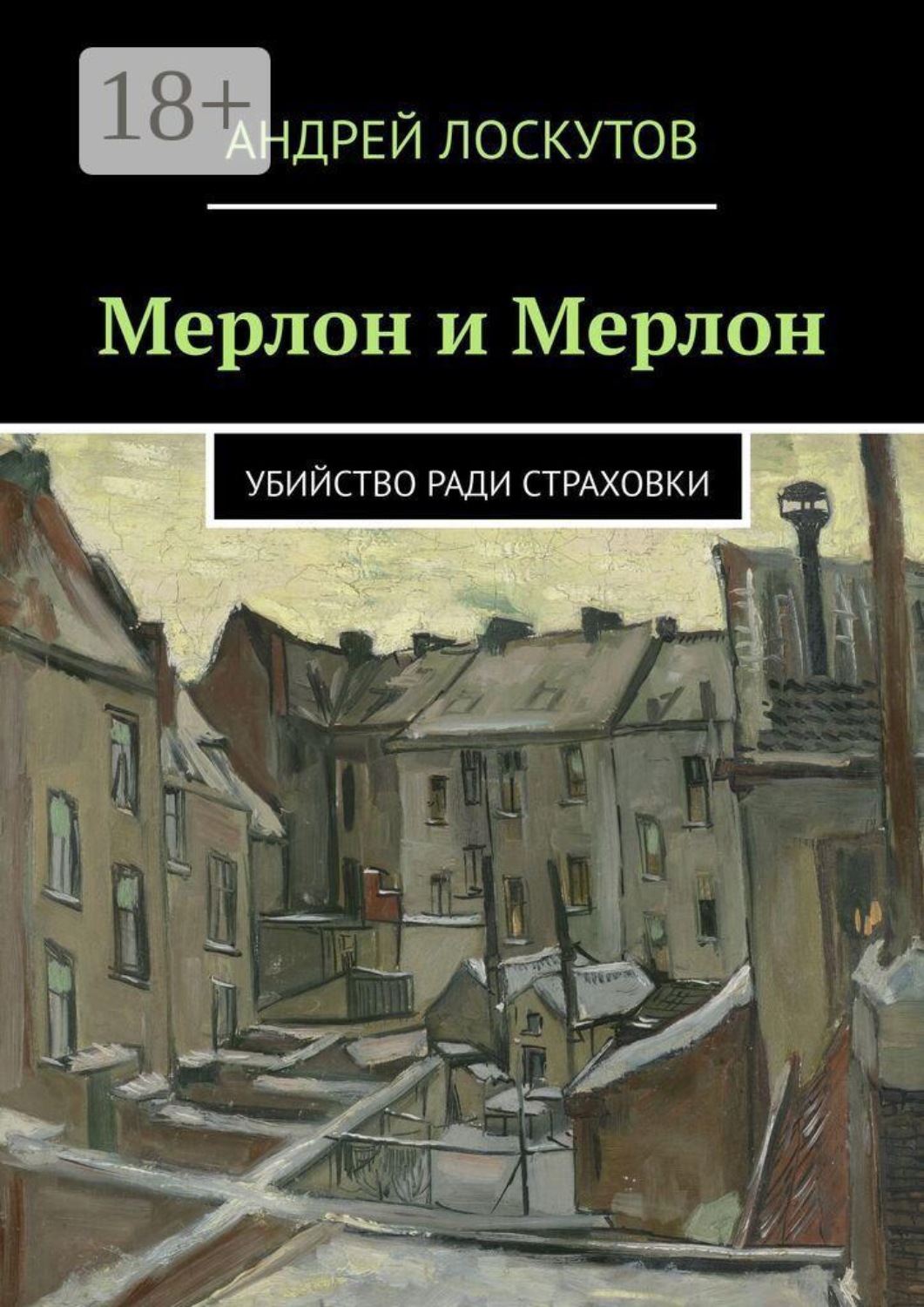 Обложка книги «Мерлон и Мерлон. Убийство ради страховки»