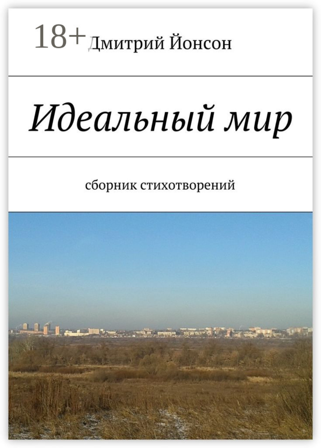 Обложка книги «Идеальный мир. сборник стихотворений»