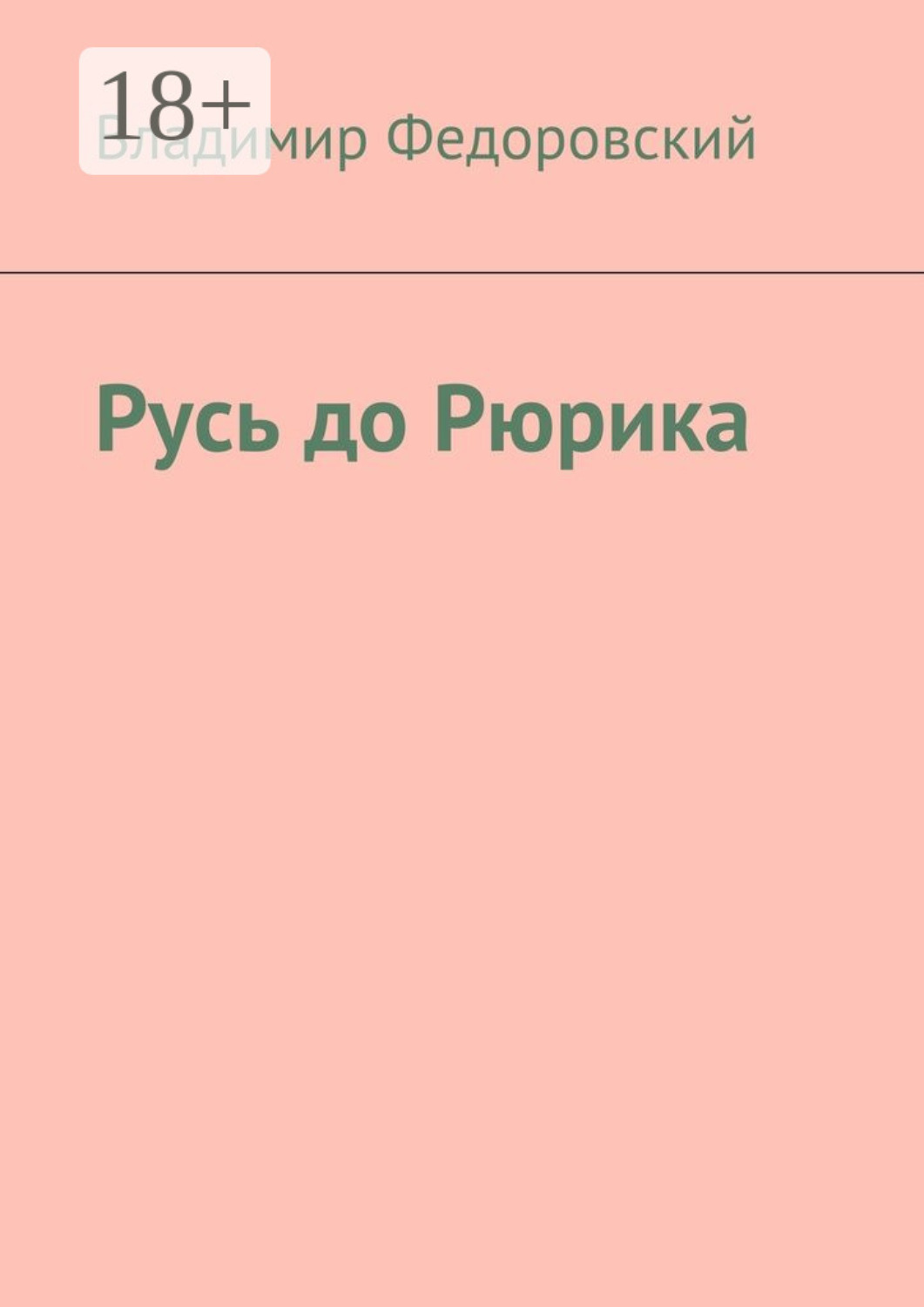 Обложка книги «Русь до Рюрика»