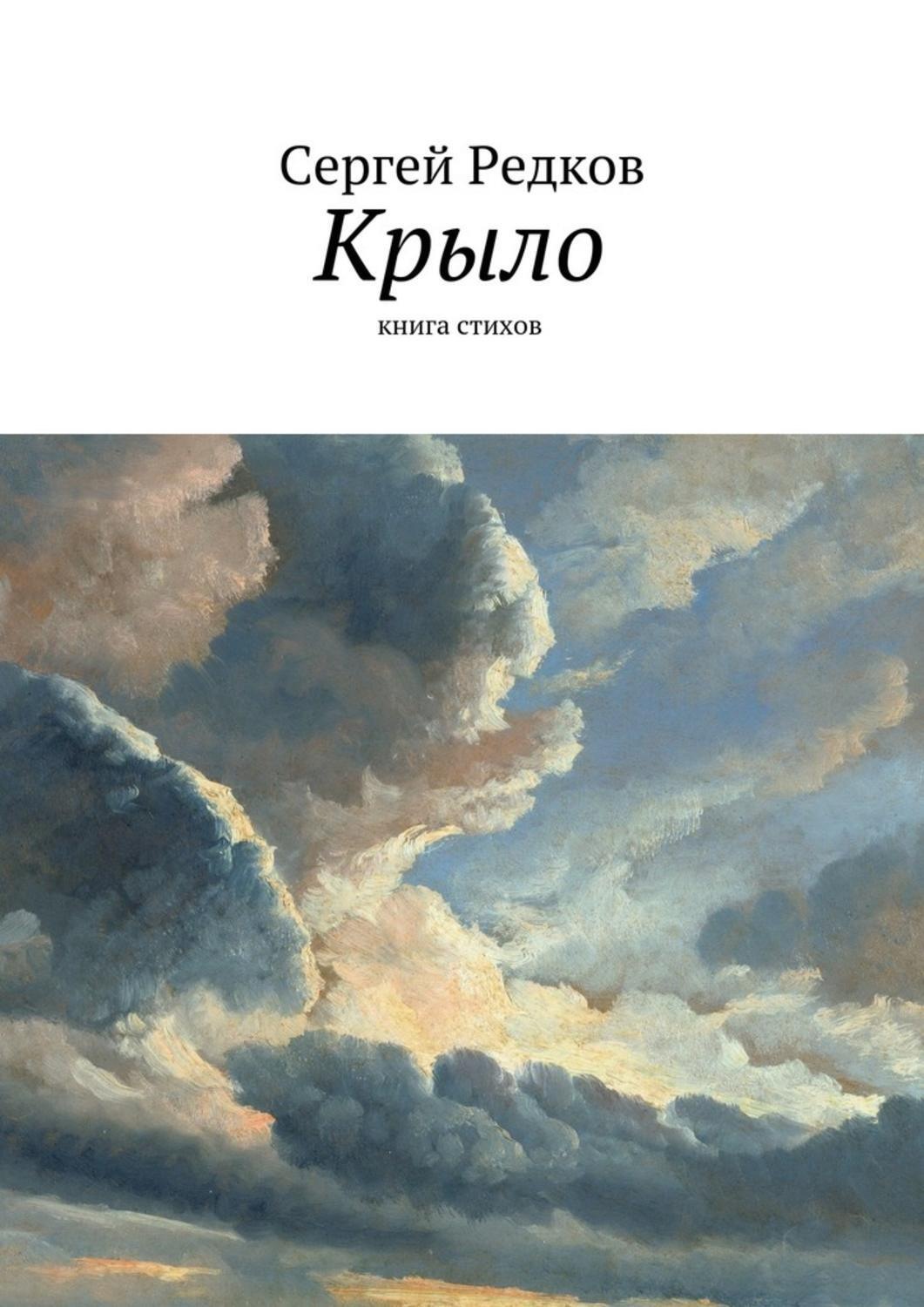 Обложка книги «Крыло»