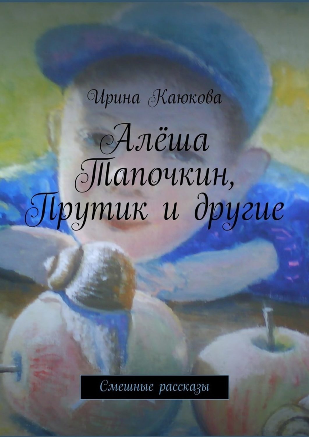 Обложка книги «Алёша Тапочкин, Прутик и другие»