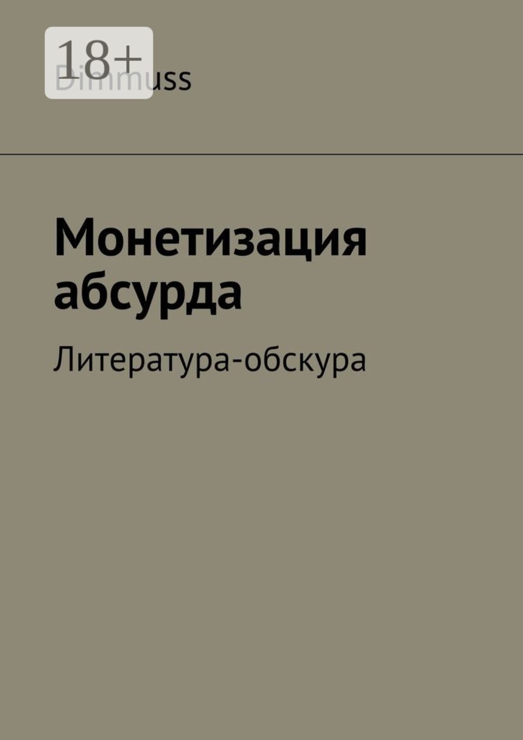 Обложка книги «Монетизация абсурда. Литература-обскура»