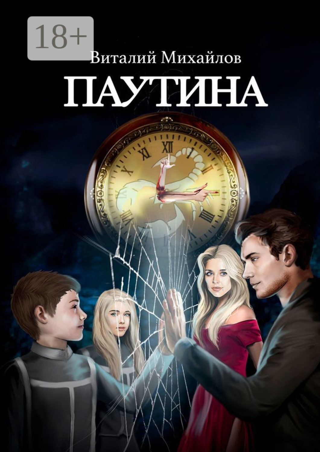 Обложка книги «Паутина»
