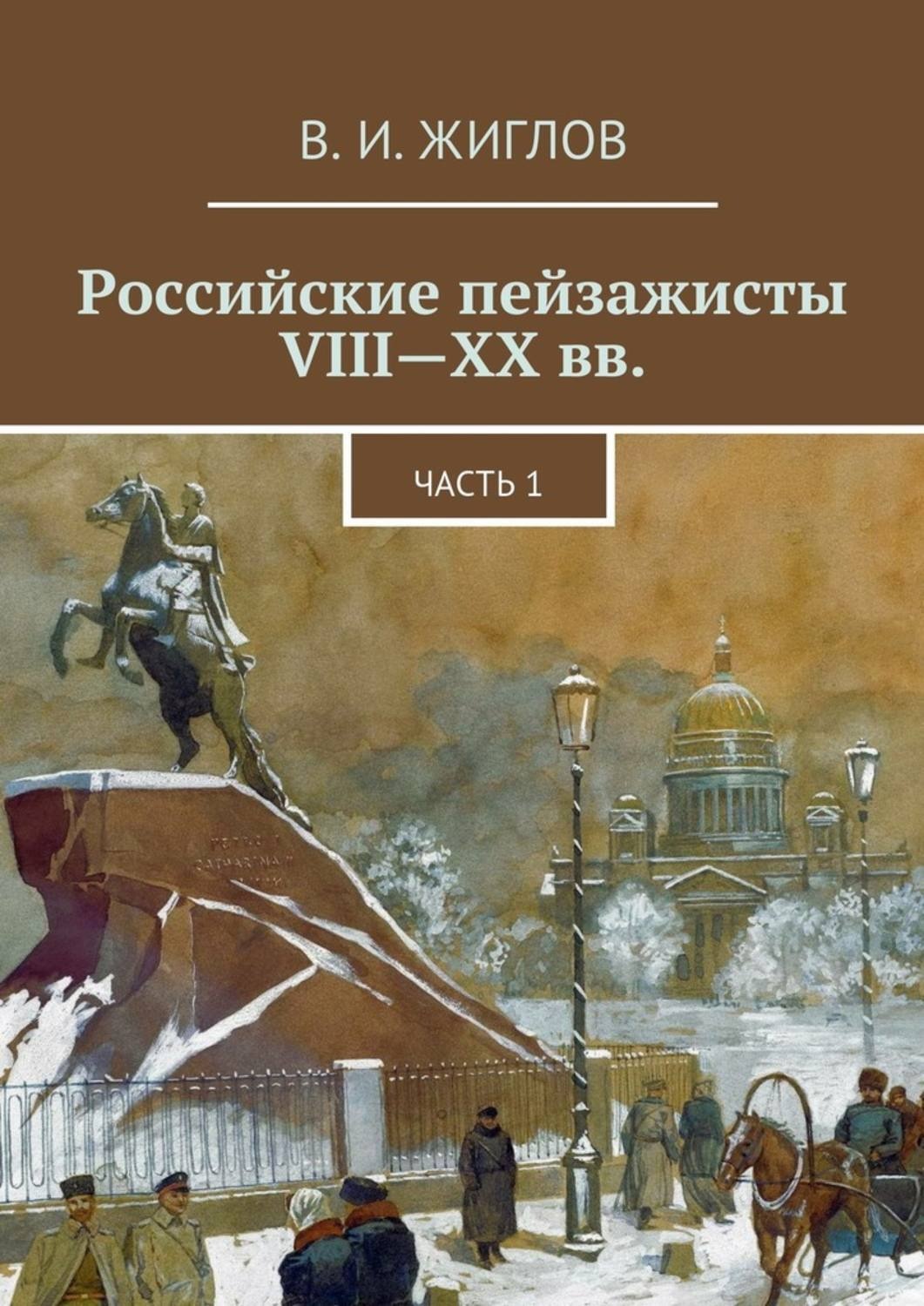 Обложка книги «Российские пейзажисты VIII – XX вв.»