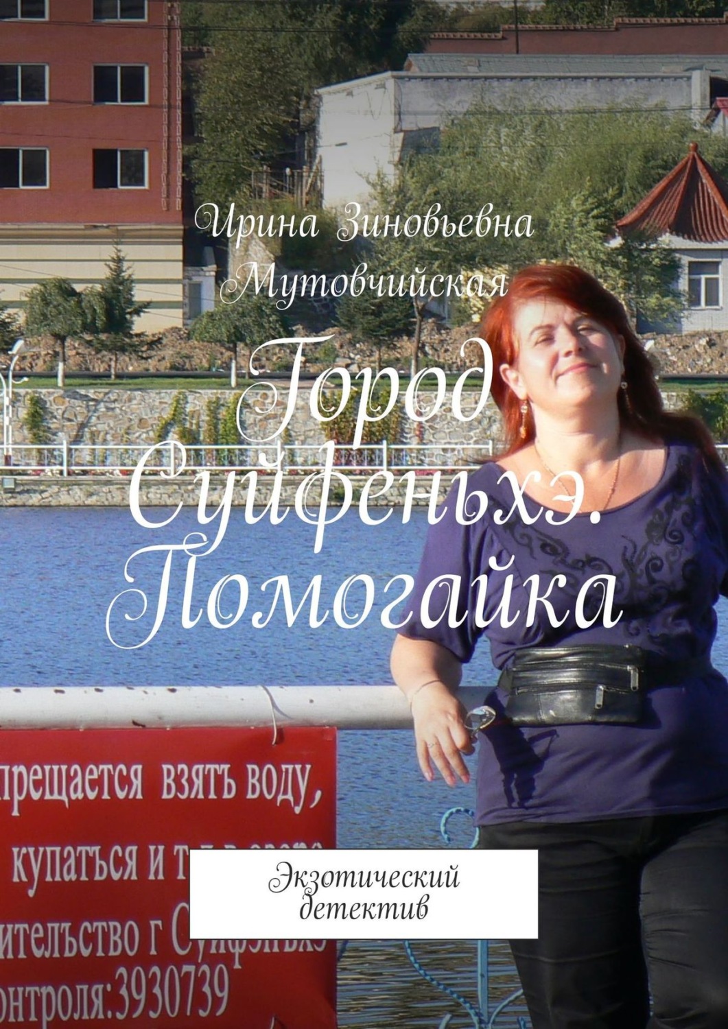 Обложка книги «Город Суйфеньхэ. Помогайка. Экзотический детектив»