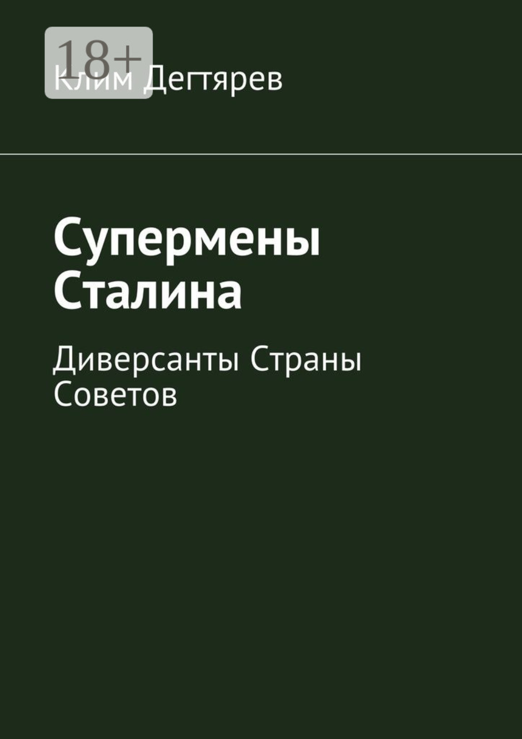 Обложка книги «Супермены Сталина. Диверсанты Страны Советов»