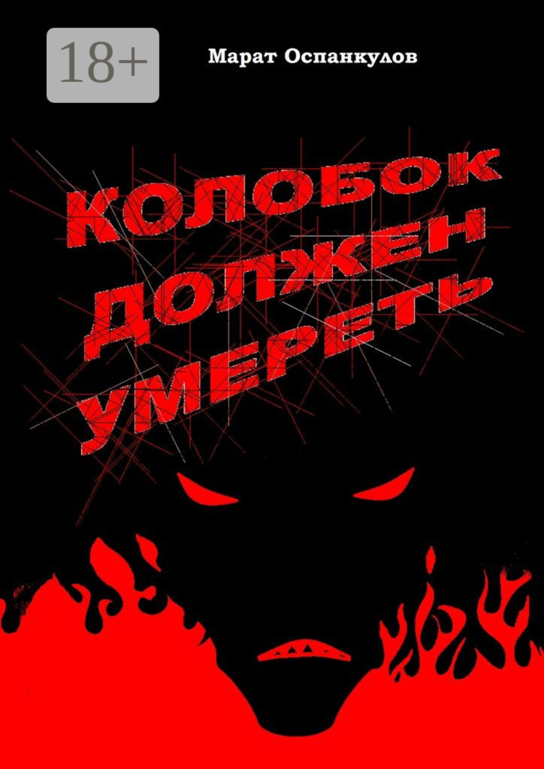 Обложка книги «Колобок должен умереть»